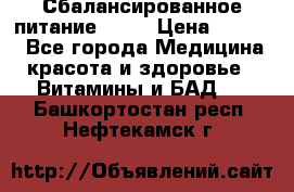 Сбалансированное питание diet › Цена ­ 2 200 - Все города Медицина, красота и здоровье » Витамины и БАД   . Башкортостан респ.,Нефтекамск г.